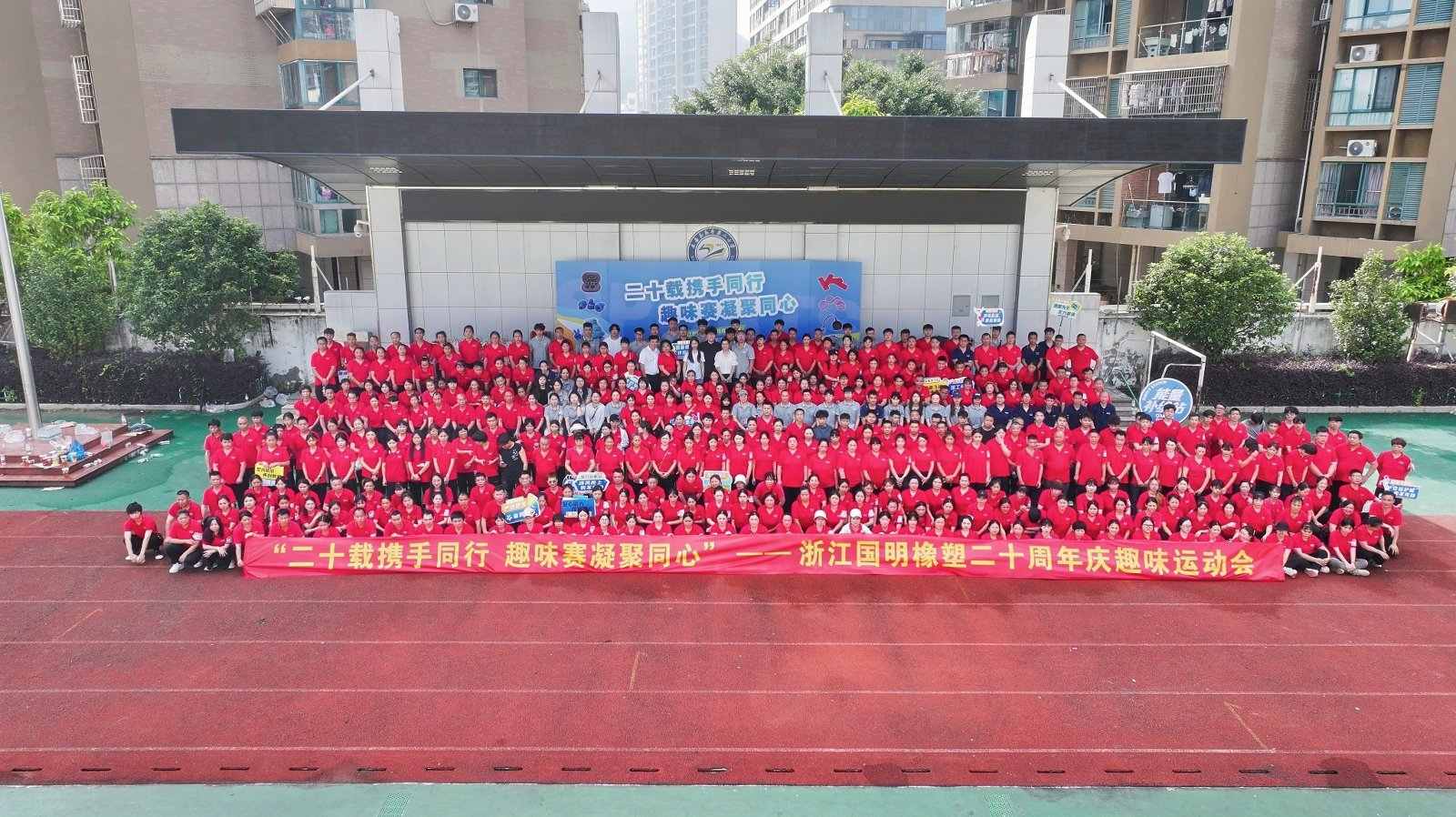 झेजियांग गुओमिंग रबर प्लास्टिक ने अपनी 20वीं वर्षगांठ मनाई
